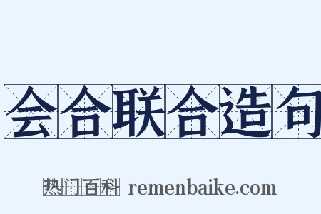 会合联合造句是什么意思的图片